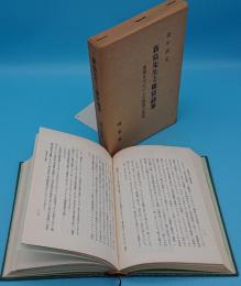 新島先生と徳富蘇峰　書簡を中心にした師弟の関係