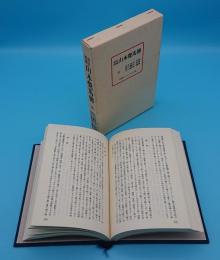 改訂増補　山本覚馬傳