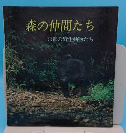 森の仲間たち 京都の野生動物たち