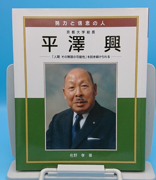 努力と信念の人 京都大学総長 平澤興 「人間 その無限の可能性」を説き 