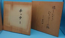 濱島義博写真集　1.かぎりなきひとすじの路 ビルマ/2.チッテー(ミャンマー)　