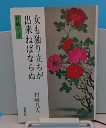 女も独り立ちが出来ねばならぬ　村崎サイ