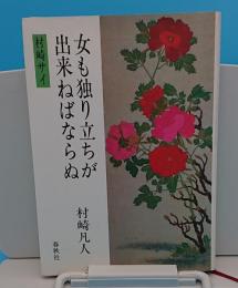 女も独り立ちが出来ねばならぬ　村崎サイ