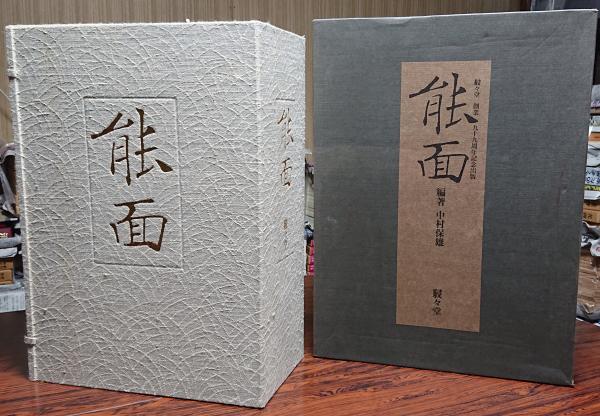 能面駸々堂創業99年記念出版編著／中村保雄図版180枚函入