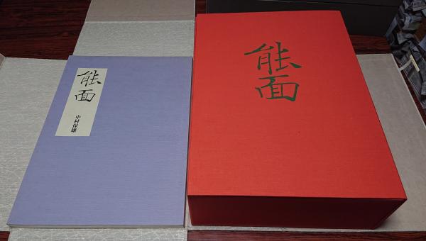 能面　駸々堂創業99年記念出版　編著／中村保雄　図版180枚　函入 能面 駸々堂創業99年記念出版 編著／中村保雄 図版180枚 函入