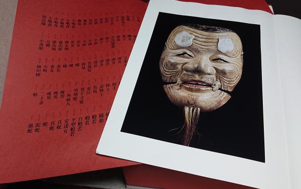 能面の美／中村保雄【編著】，牧直視【写真】 能面の美／中村保雄【編著】，牧直視【写真】