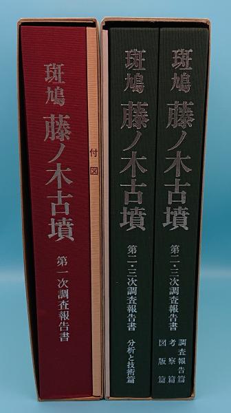 斑鳩藤ノ木古墳 第一次調査報告書+附図10図・第二・三次調査報告書+