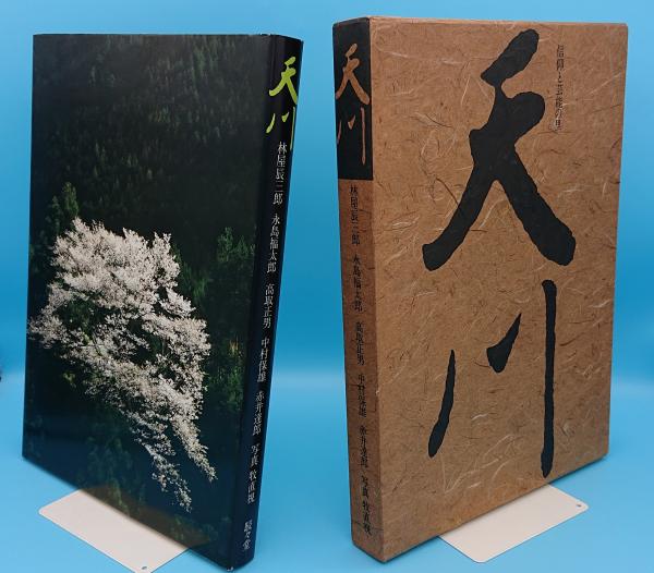 【非売品】天河弁財天社『天川 : 信仰と芸能の里』 非売品】天河弁財天社『天川 : 信仰と芸能の里』