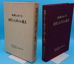 地域をめぐる自然と人間との接点「細井淳志郎先生退官記念論文集」