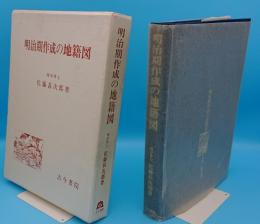 明治期作成の地籍図(佐藤甚次郎) / 古本、中古本、古書籍の通販は