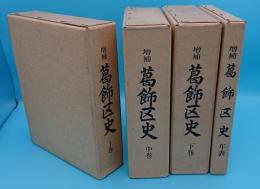 葛飾区史　増補版　上中下・年表　全4冊