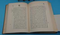 覆刻　象山全集　全5冊