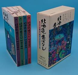 北海道昔ばなし　道南・道央・道東・道北編　全4冊