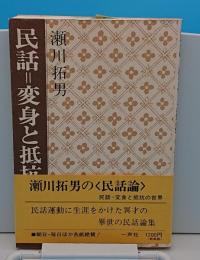 民話　変身と抵抗の世界　新装版