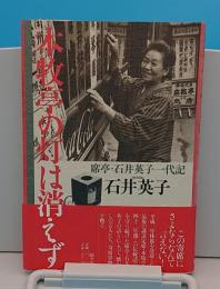 本牧亭の灯は消えず　席亭・石井英子一代記