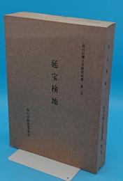 延宝検地　高石市郷土史研究紀要第3号(大阪府)