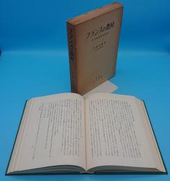フランスの農村 その地理学的研究