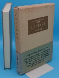 近世の山間村落 「愛知大学綜合郷土研究所研究叢書2」