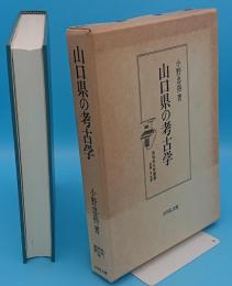 山口県の考古学 「地域考古学叢書」