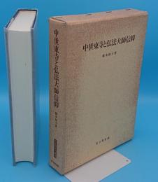 中世東寺と弘法大師信仰 (思文閣史学叢書)