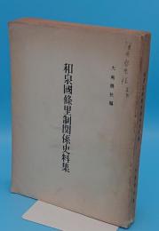 和泉国条里制関係史料集