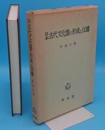 日本古代文化圏の形成と伝播