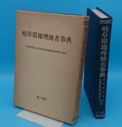 岐阜県地理地名事典