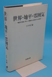 世界・地平・雰囲気　構造存在論と「新しい現象学」の視点からの研究