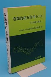 空間的相互作用モデル　その系譜と体系