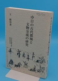 中日の古代都城と文物交流の研究