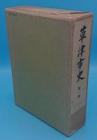 草津市史1～7・草津市史のひろば　8冊