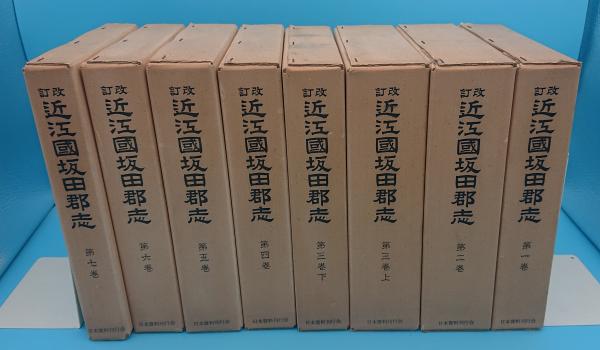 改訂　近江國坂田郡志全八巻 改訂 近江國坂田郡志 全7巻8冊揃 復刻版 / 松野書店 / 古本、中古本