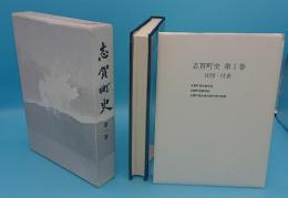 志賀町史　第1巻(滋賀県)