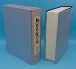 新修石部町史 通史篇(滋賀県甲賀郡)