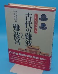 シンポジウム 古代の難波と難波宮