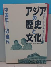 アジアの歴史と文化5　中国史　近・現代