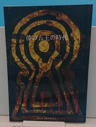 倭の五王の時代「藤井寺の遺跡ガイドブックNo.7」