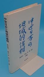 中世日本の地域的諸相