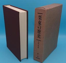 栗東の歴史 第1巻 古代・中世編(滋賀県)