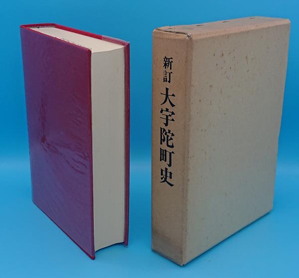 新訂 大宇陀町史 新訂 大宇陀町史(奈良県)(新訂大宇陀町史編集委員会) / 古本、中古本