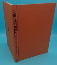 北洲達磨画傑作集　達磨人生のすべて