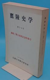 鷹陵史学　第3・4号　森鹿三博士頌寿記念特集号