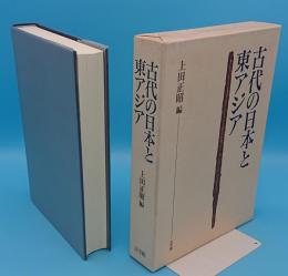 古代の日本と東アジア