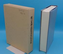 鯖江東部土地改良事業記念誌(福井県)