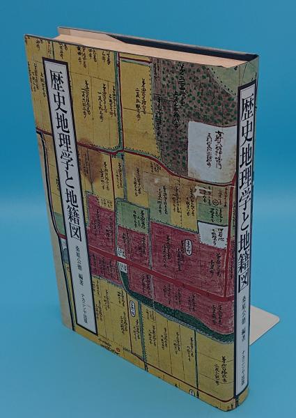 歴史地理学と地籍図/ナカニシヤ出版/桑原公徳（単行本） 歴史地理学と地籍図(桑原公徳 編著) / 古本、中古本、古書籍の