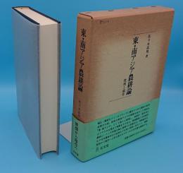 東・南アジア農耕論　焼畑と稲作