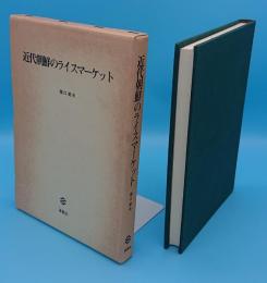 近代朝鮮のライスマーケット