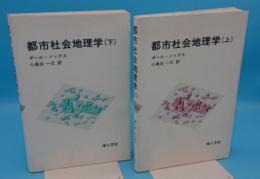 都市社会地理学　上下　全2冊