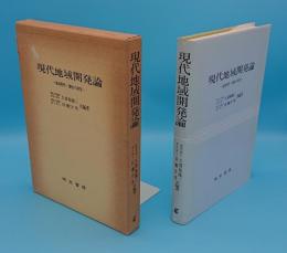 現代地域開発論　地域特性・個性の研究