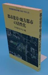 都市憲章・都市の活性化 「日本都市学会年報1989 VOL.22」